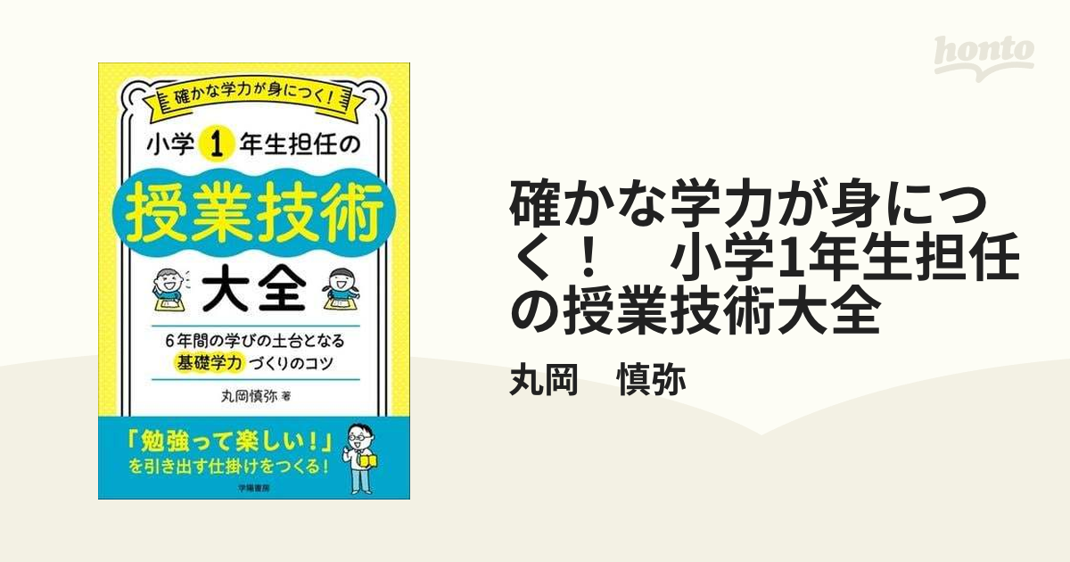 確かな学力が身につく！ 小学1年生担任の授業技術大全 - honto電子書籍 