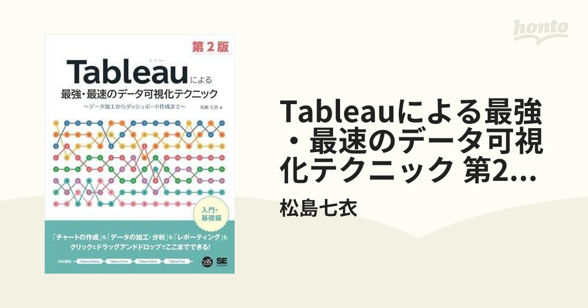 Tableauによる最強・最速のデータ可視化テクニック 第2版 ～データ加工