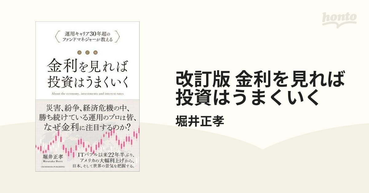 人気満点 改訂版 金利をみれば投資はうまくいく 堀井正孝