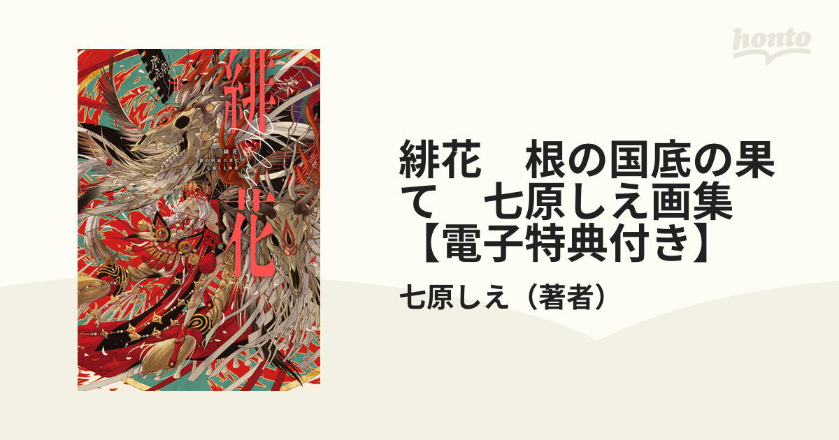 緋花 根の国底の果て 七原しえ画集【電子特典付き】 - honto電子書籍ストア