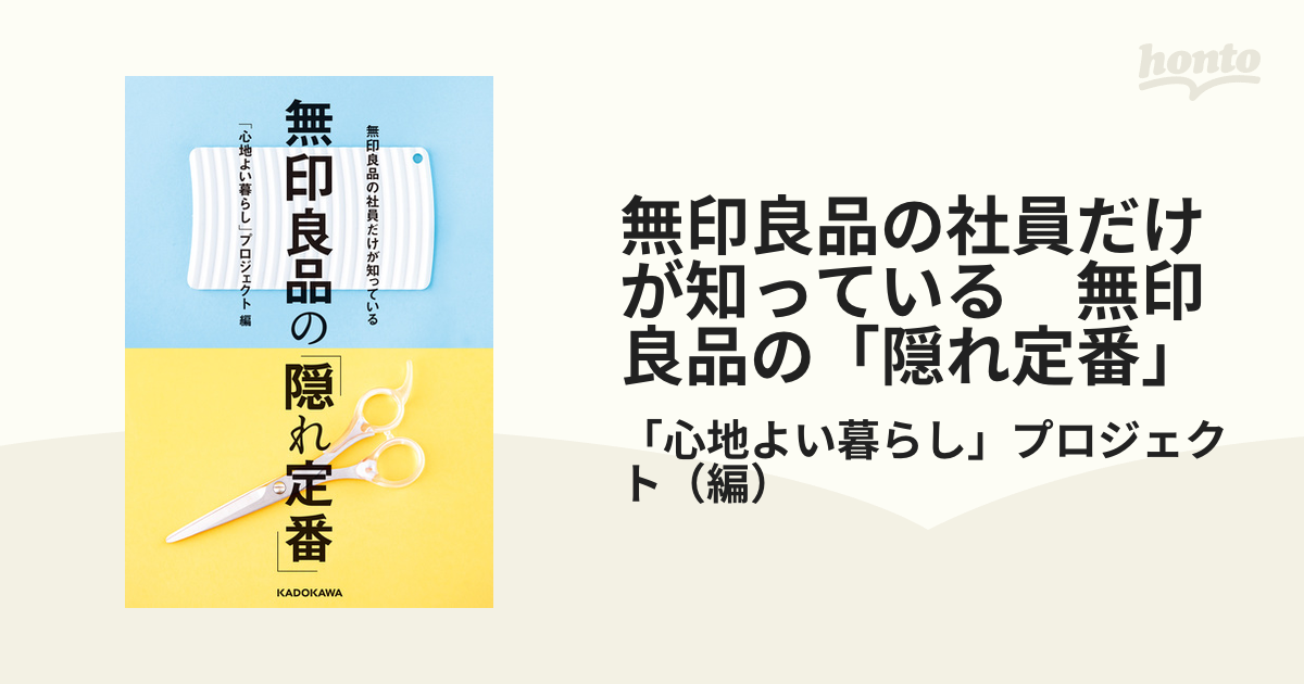 無印良品の社員だけが知っている 無印良品の「隠れ定番」 - honto電子