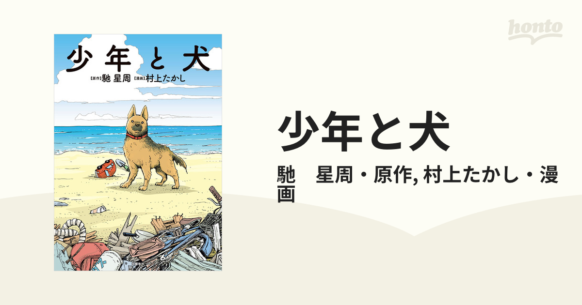 少年と犬（漫画） - 無料・試し読みも！honto電子書籍ストア