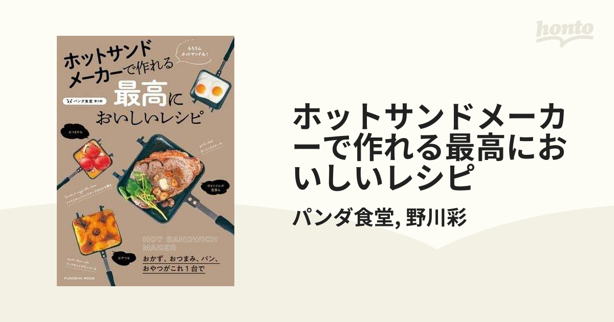 ホットサンドメーカーで作れる最高においしいレシピ - honto電子書籍ストア