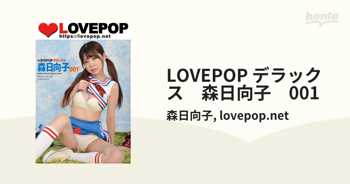 lovepop 森日向子 