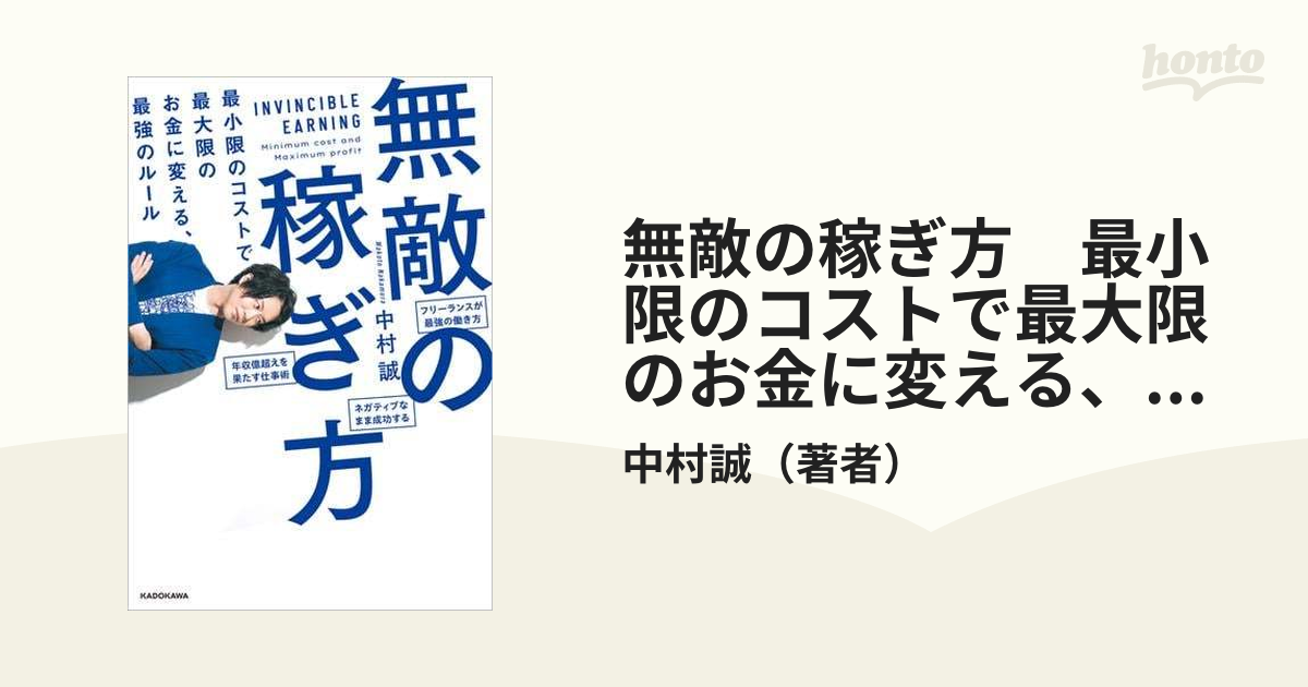 無敵の稼ぎ方 最小限のコストで最大限のお金に変える、最強のルール