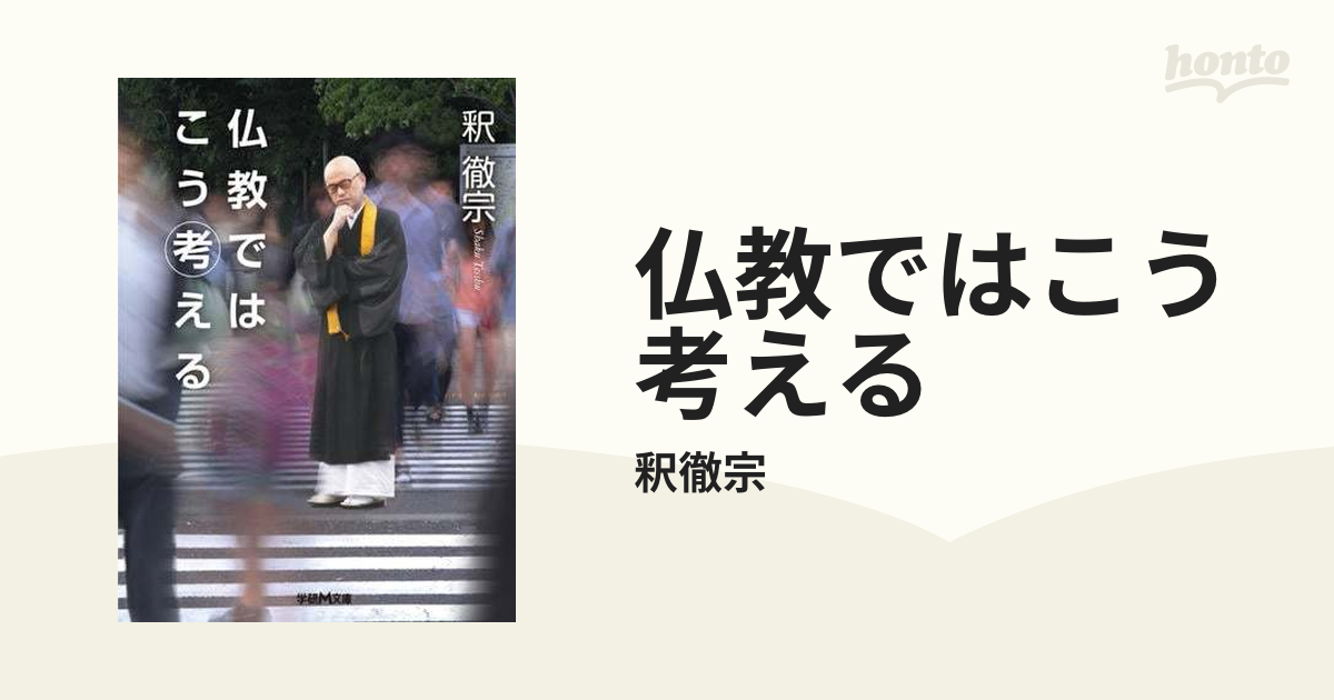 仏教ではこう考える - honto電子書籍ストア