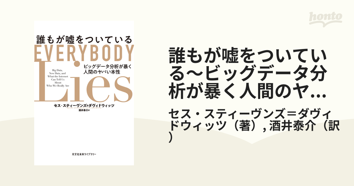 誰もが嘘をついている～ビッグデータ分析が暴く人間のヤバい本性