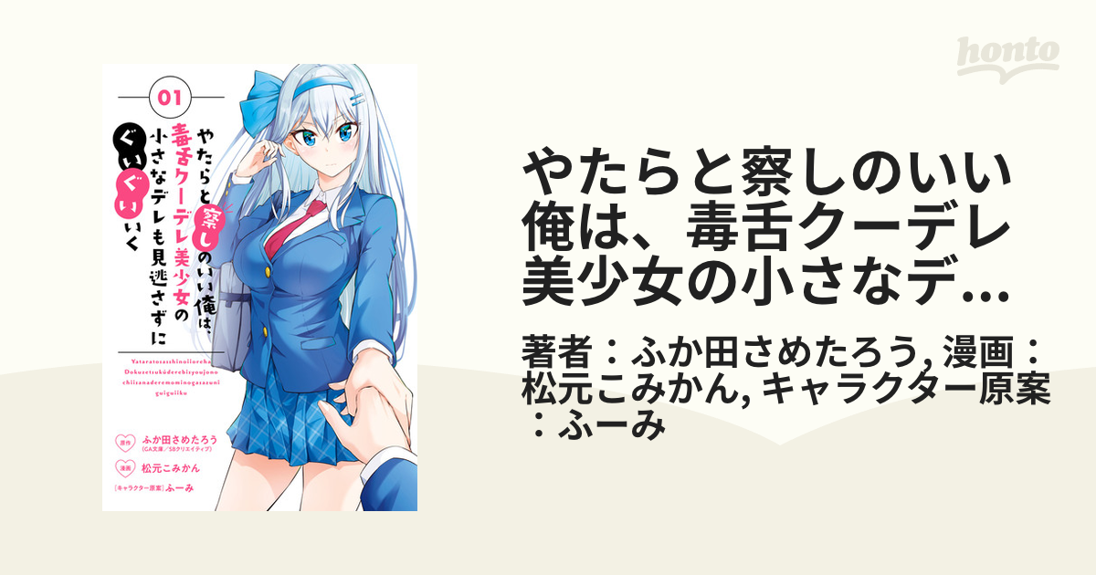 やたらと察しのいい俺は 毒舌クーデレ美少女の小さなデレも見逃さずにぐいぐいいく 漫画 無料 試し読みも Honto電子書籍ストア