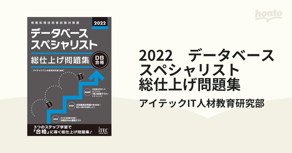 2022 データベーススペシャリスト 総仕上げ問題集 - honto電子書籍ストア