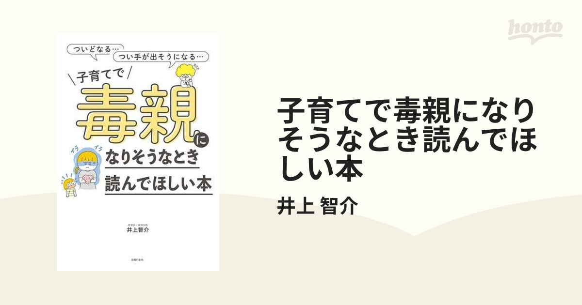 子育てで毒親になりそうなとき読んでほしい本 - honto電子書籍ストア