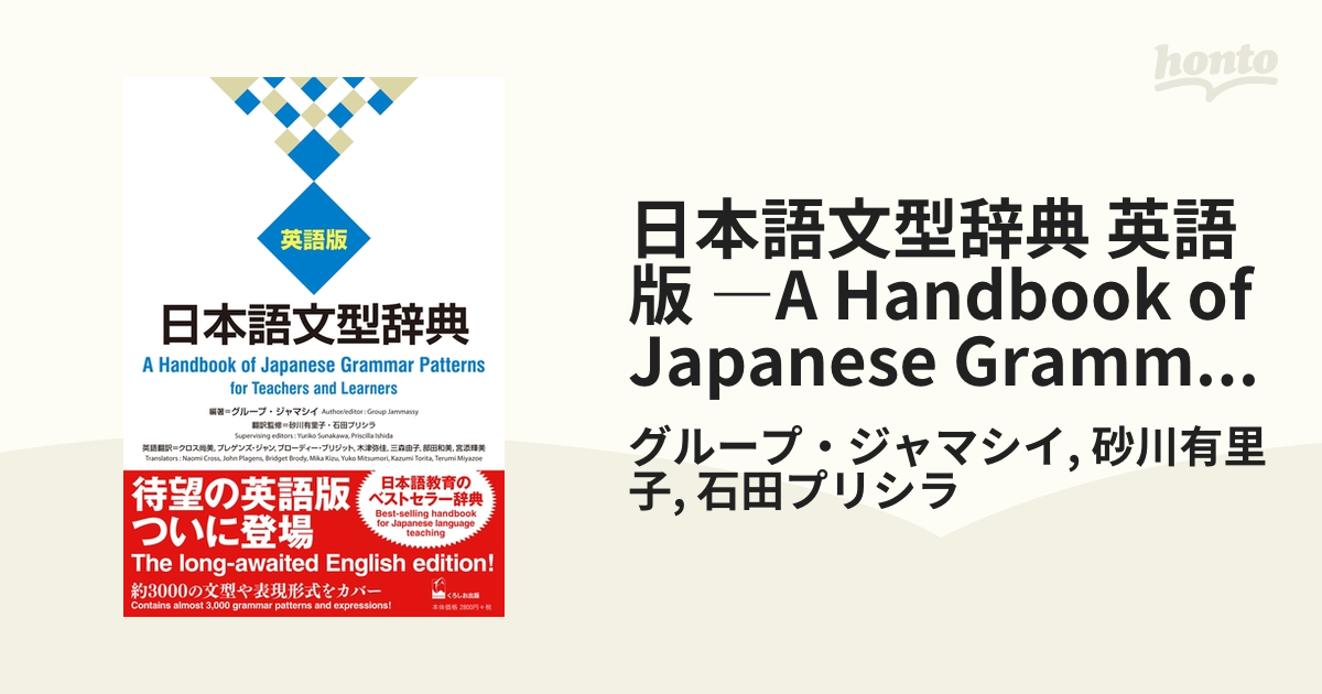 日本語文型辞典 英語版 ―A Handbook of Japanese Grammar Patterns for Teachers and  Learners - honto電子書籍ストア