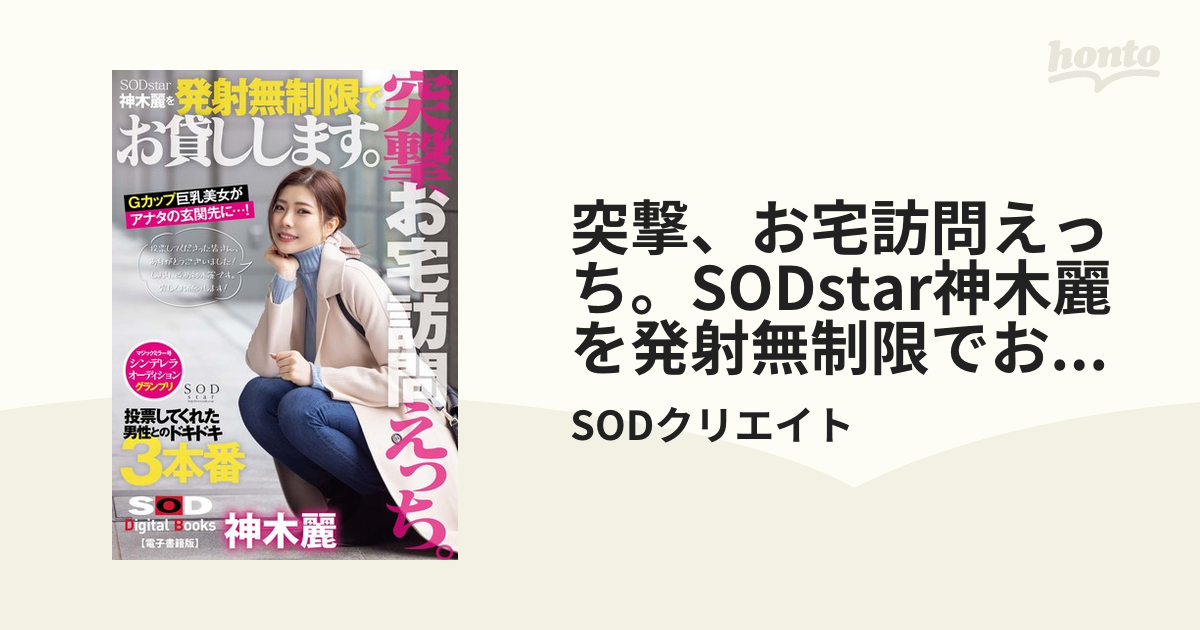 突撃、お宅訪問えっち。sodstar神木麗を発射無制限でお貸しします。【電子書籍版】 Honto電子書籍ストア