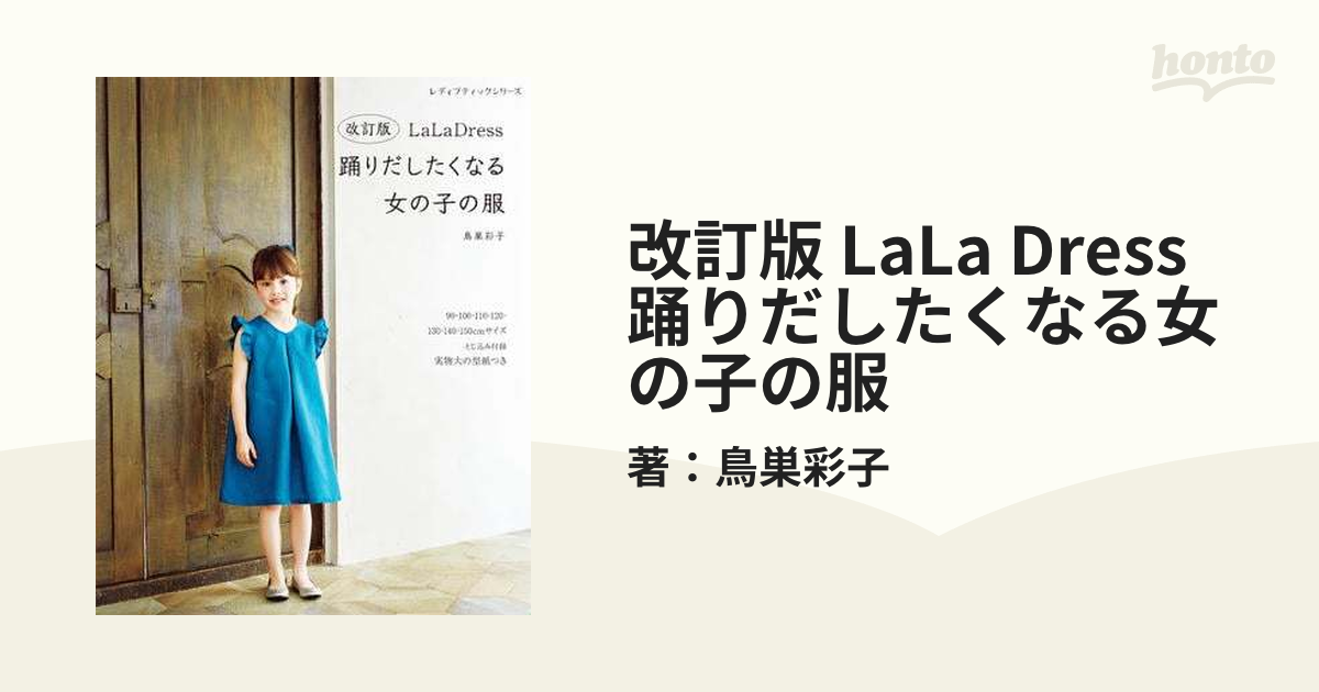 改訂版 LaLa Dress 踊りだしたくなる女の子の服 - honto電子書籍ストア