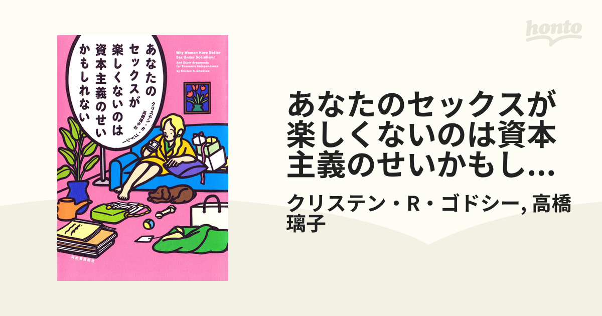 あなたのセックスが楽しくないのは資本主義のせいかもしれない - honto電子書籍ストア