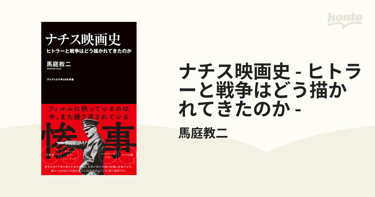 ナチス映画史 - ヒトラーと戦争はどう描かれてきたのか - - honto電子