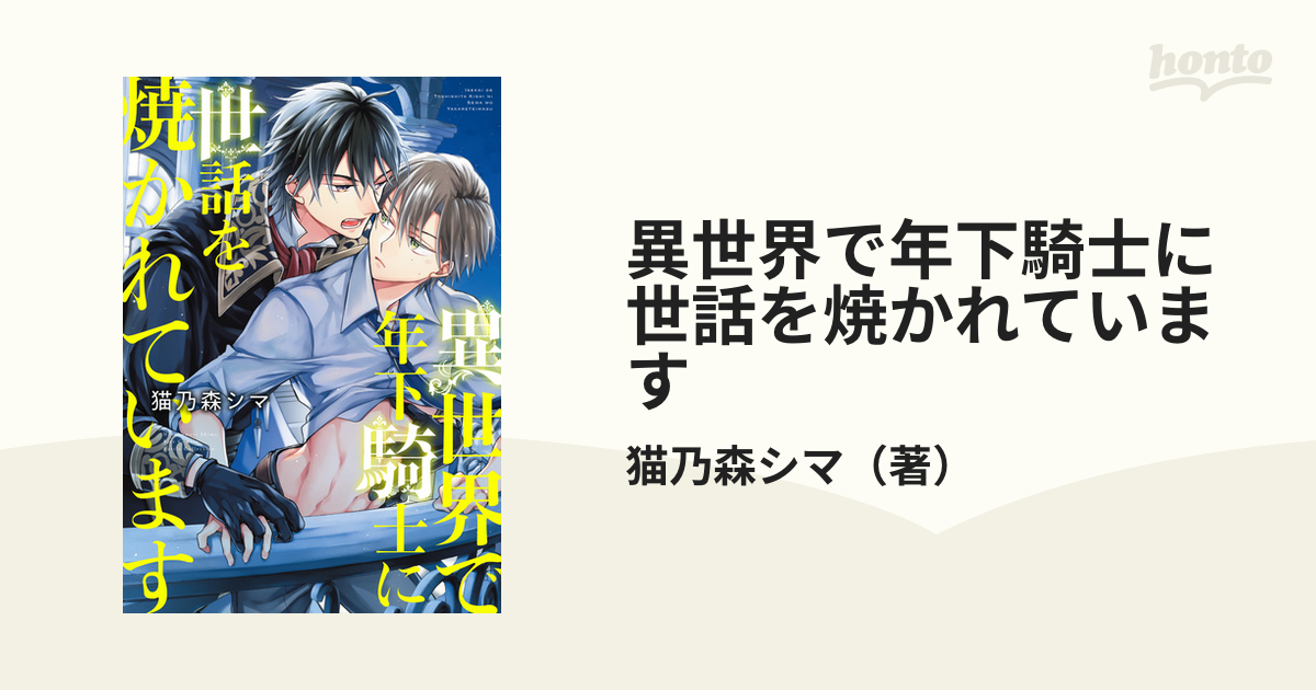 異世界で年下騎士に世話を焼かれています - honto電子書籍ストア