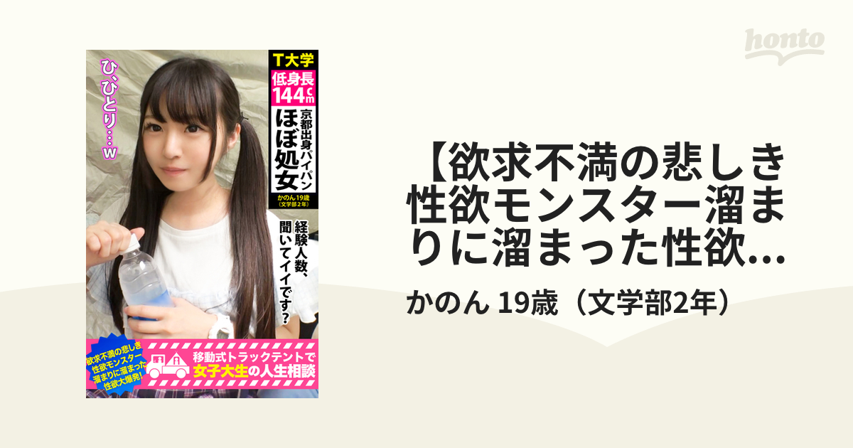 【欲求不満の悲しき性欲モンスター溜まりに溜まった性欲大爆発 】低身長144cm京都出身パイパンほぼ処女【移動式トラックテントで女子大生の人生