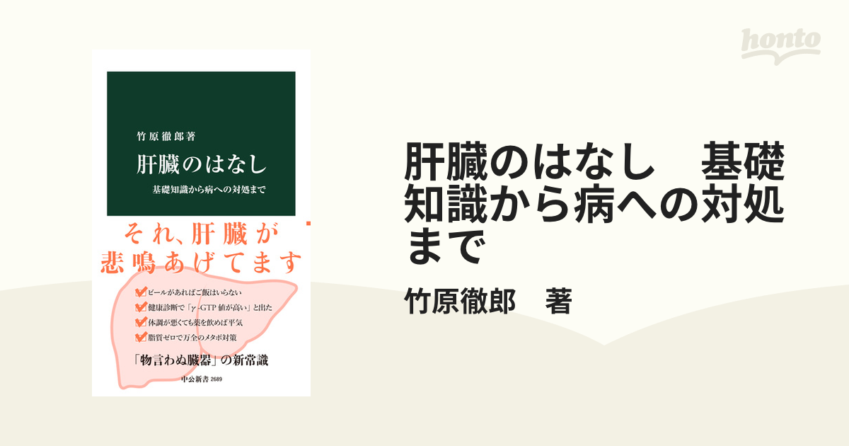 肝臓のはなし 基礎知識から病への対処まで - honto電子書籍ストア