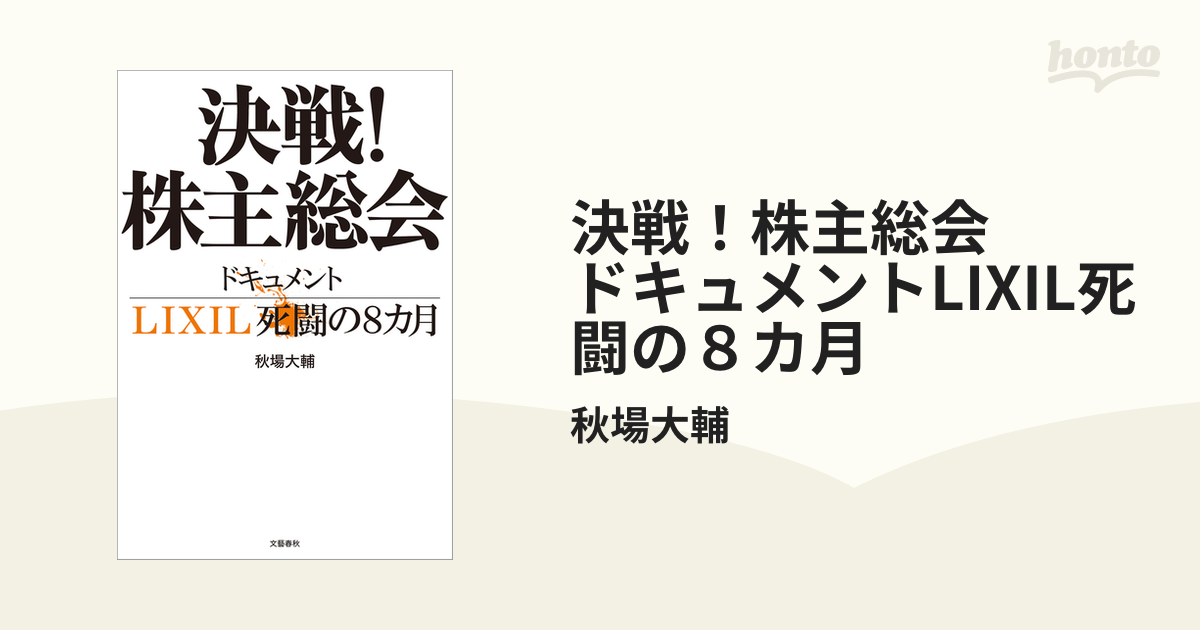 決戦！株主総会 ドキュメントLIXIL死闘の８カ月 - honto電子書籍ストア