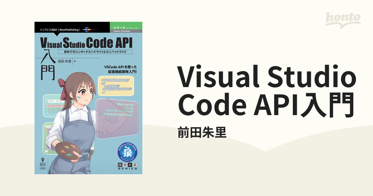 Visual Studio Code API入門 - honto電子書籍ストア