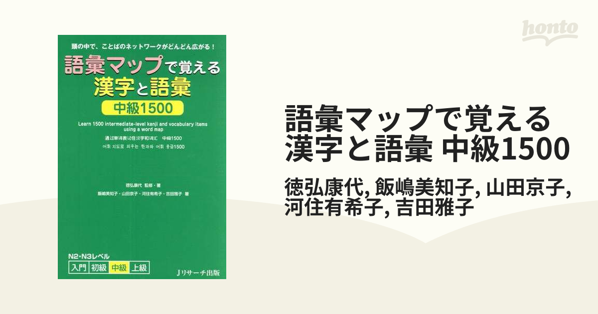 語彙マップで覚える漢字と語彙 中級1500 - honto電子書籍ストア