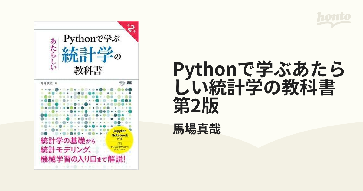 ブリヤンテス・レッド Pythonで学ぶあたらしい統計学の教科書 第2版