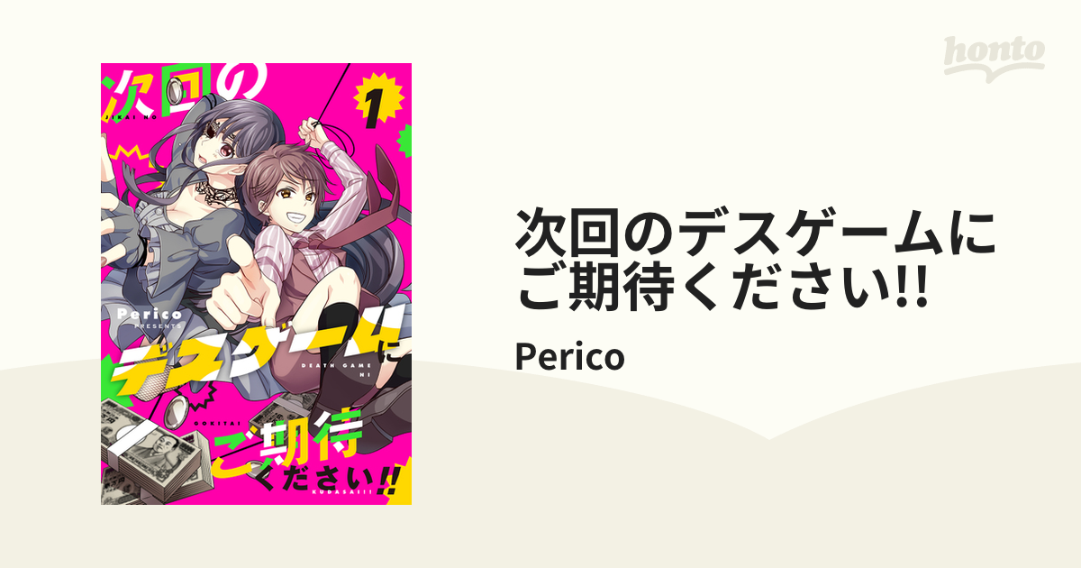 次回のデスゲームにご期待ください （漫画） 無料・試し読みも！honto電子書籍ストア