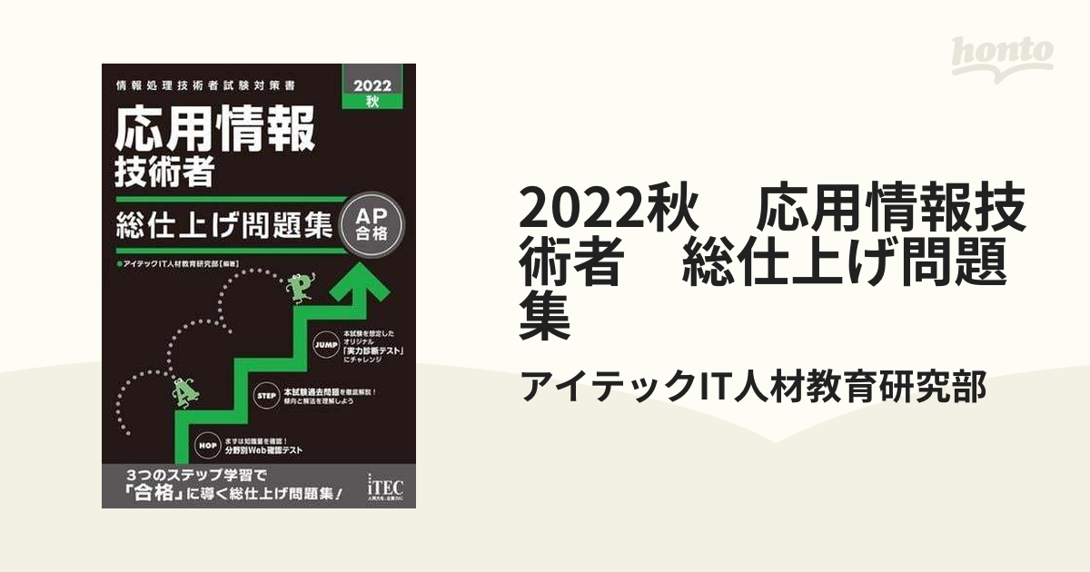 2022秋 応用情報技術者 総仕上げ問題集 - honto電子書籍ストア