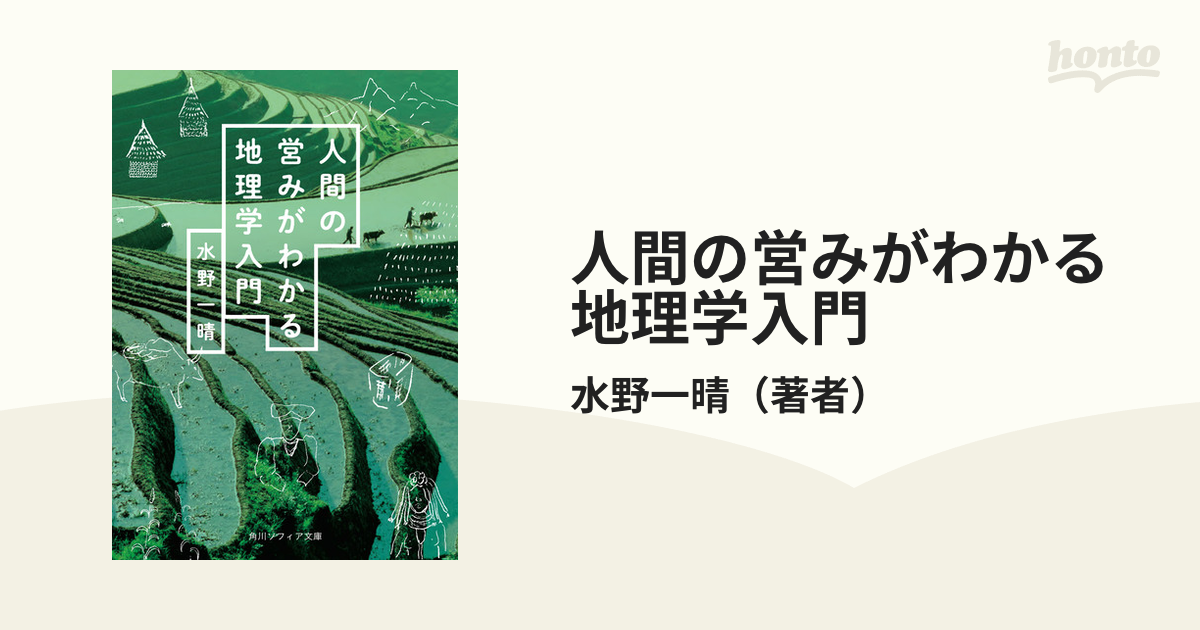 人間の営みがわかる地理学入門 - honto電子書籍ストア