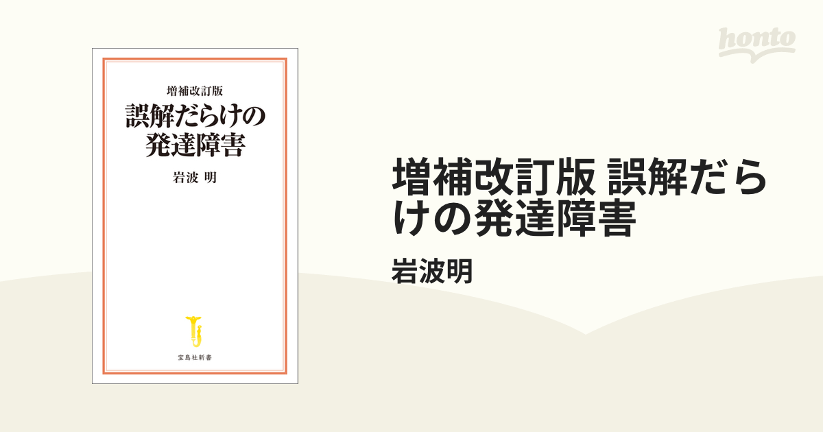 増補改訂版 誤解だらけの発達障害 - honto電子書籍ストア