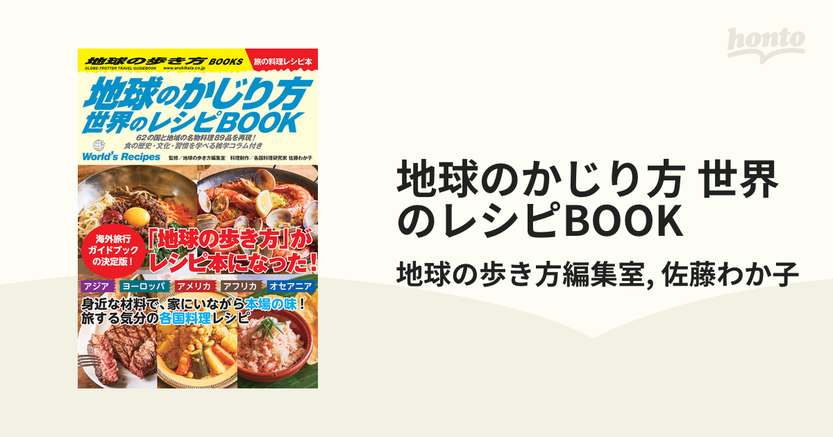 地球のかじり方 世界のレシピBOOK - honto電子書籍ストア