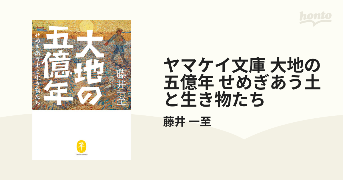 ヤマケイ文庫 大地の五億年 せめぎあう土と生き物たち - honto電子書籍