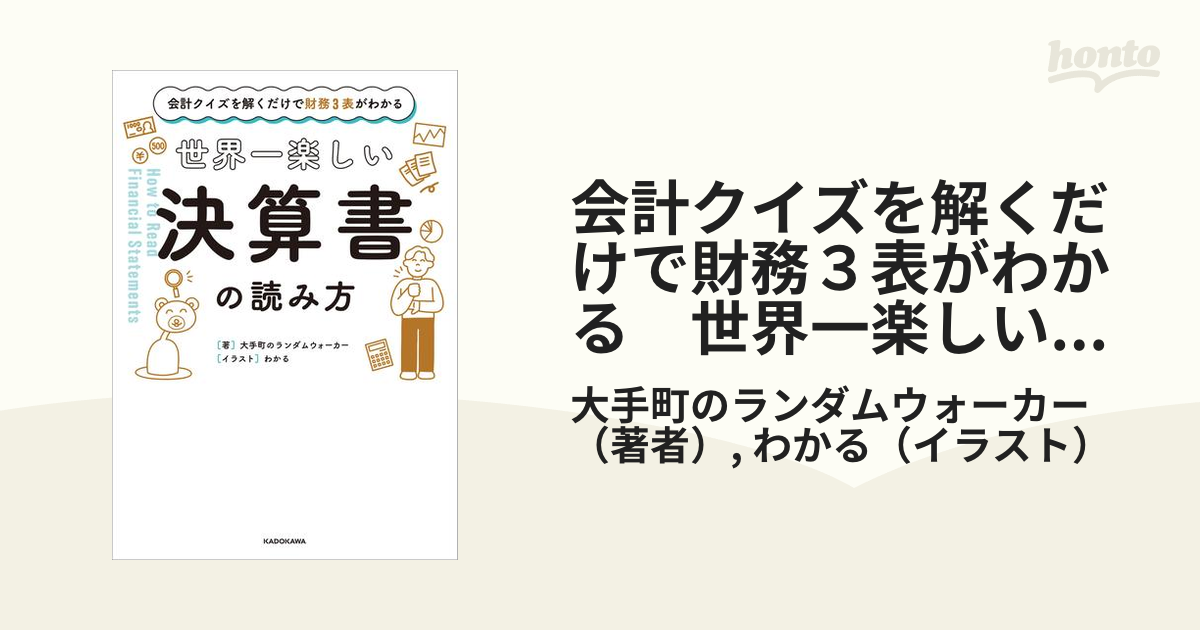 会計クイズを解くだけで財務３表がわかる 世界一楽しい決算書の読み方 