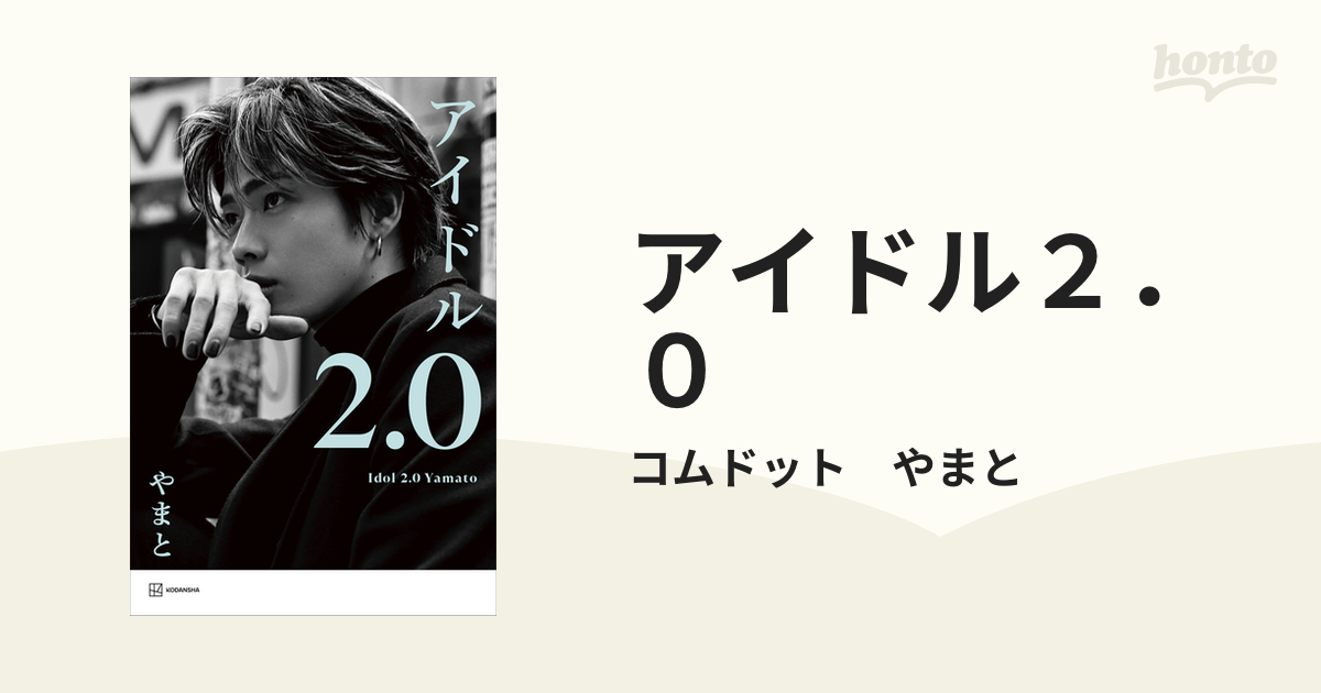 アイドル2.0 コムドットやまと - 本