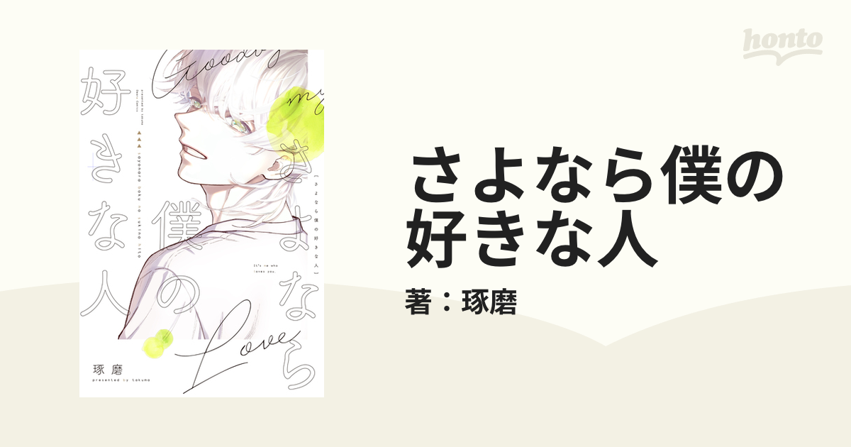 さよなら僕の好きな人 Amazon.co.jp: さよなら僕の好きな人 (ディアプラス・コミックス
