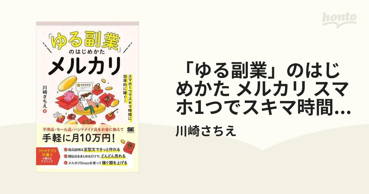 ゆる副業」のはじめかた メルカリ スマホ1つでスキマ時間に効率的に