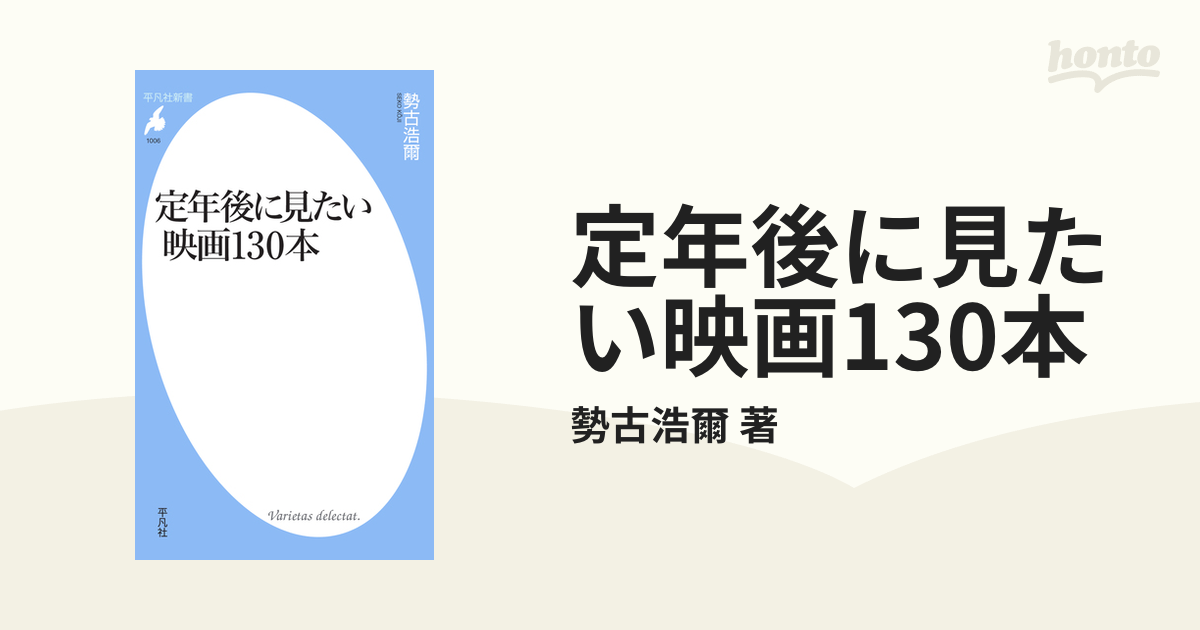 定年後に見たい映画130本 - honto電子書籍ストア