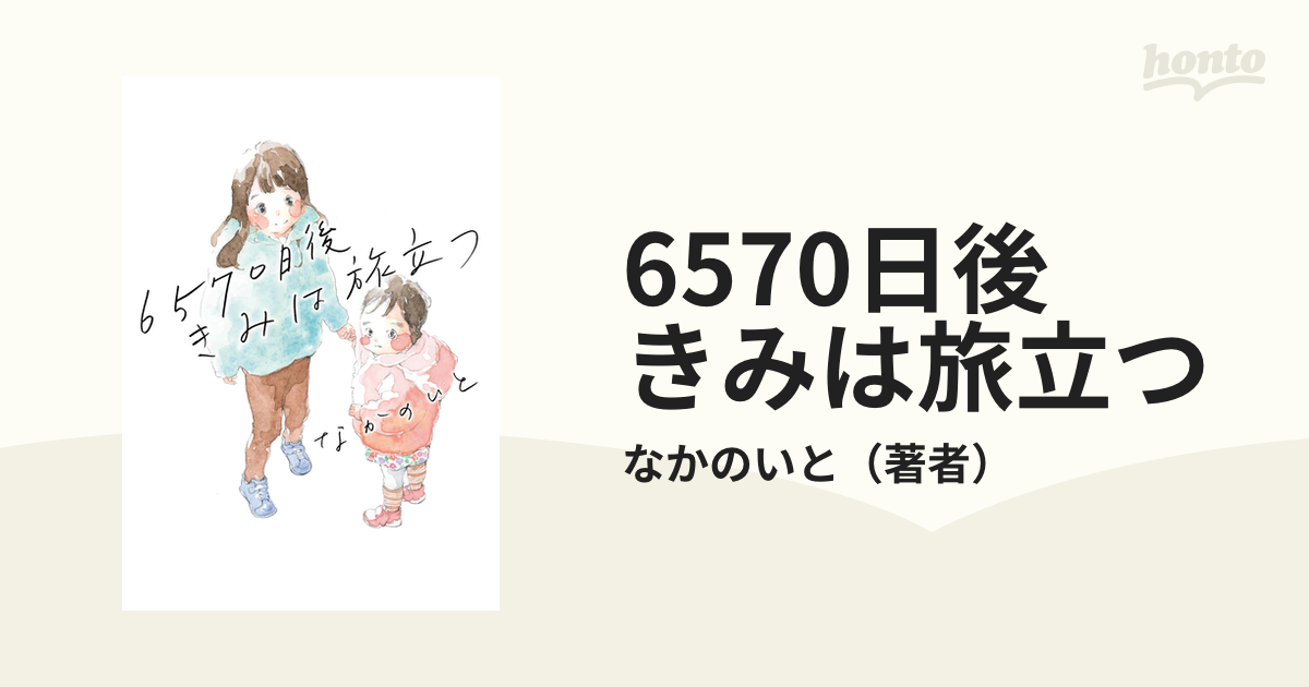 6570日後 きみは旅立つ（漫画） - 無料・試し読みも！honto電子書籍ストア