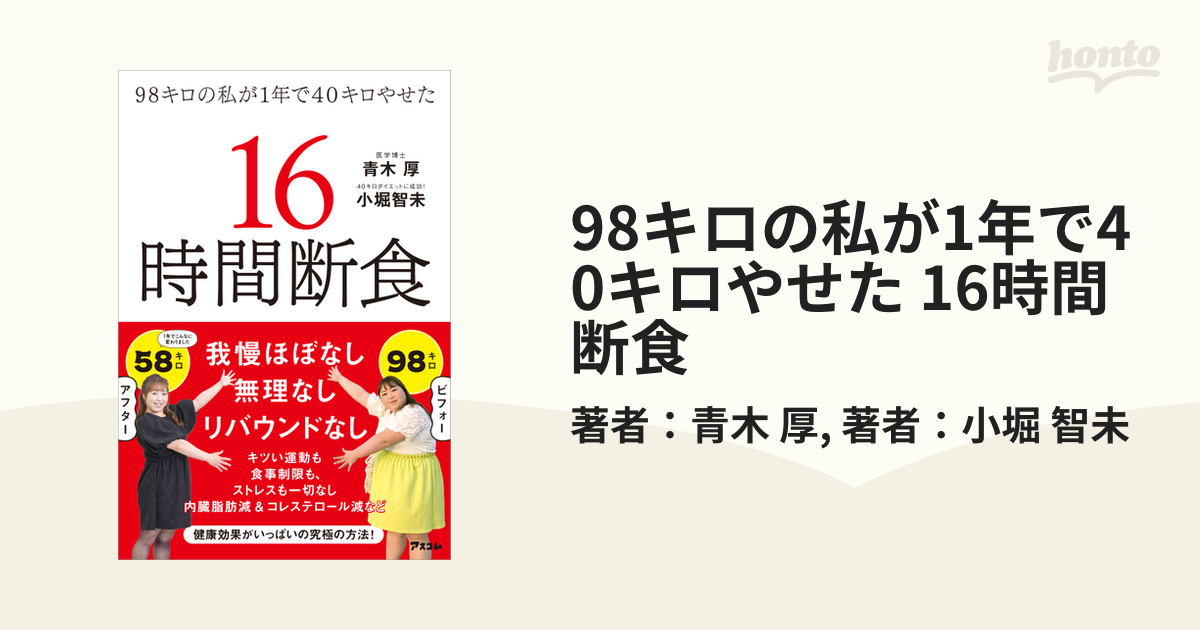 98キロの私が1年で40キロやせた 16時間断食 - honto電子書籍ストア