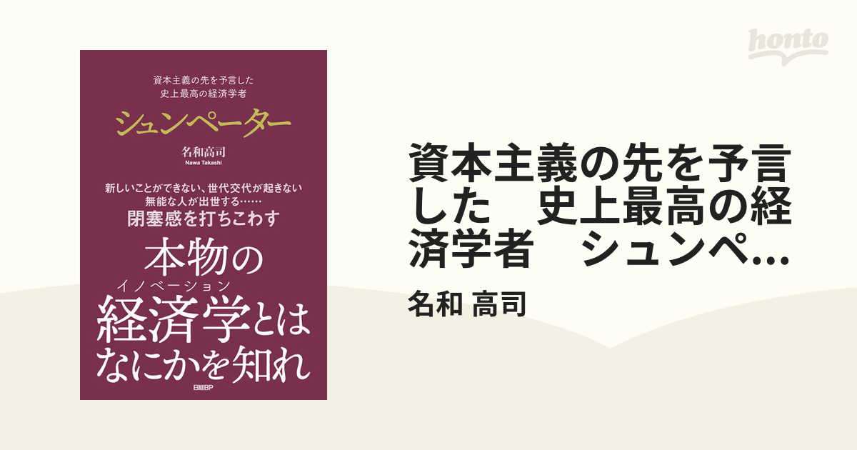 資本主義の先を予言した 史上最高の経済学者 シュンペーター - honto