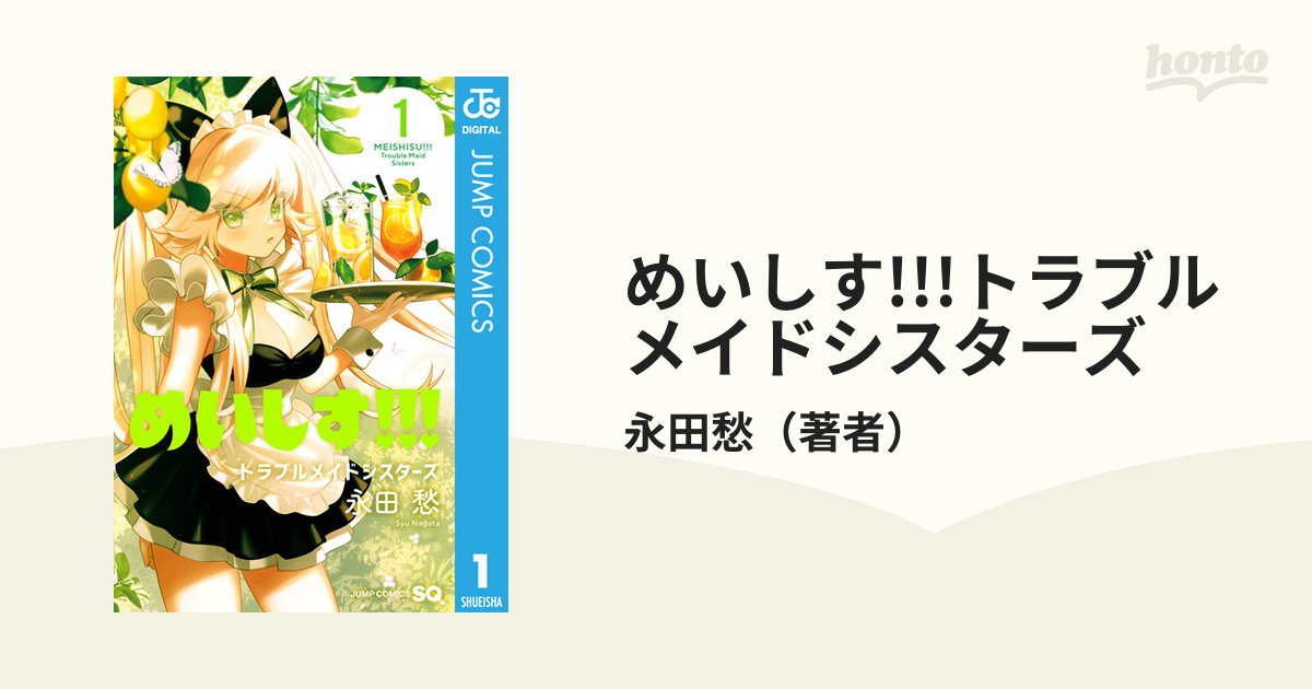 めいしす トラブルメイドシスターズ 漫画 無料 試し読みも Honto電子書籍ストア