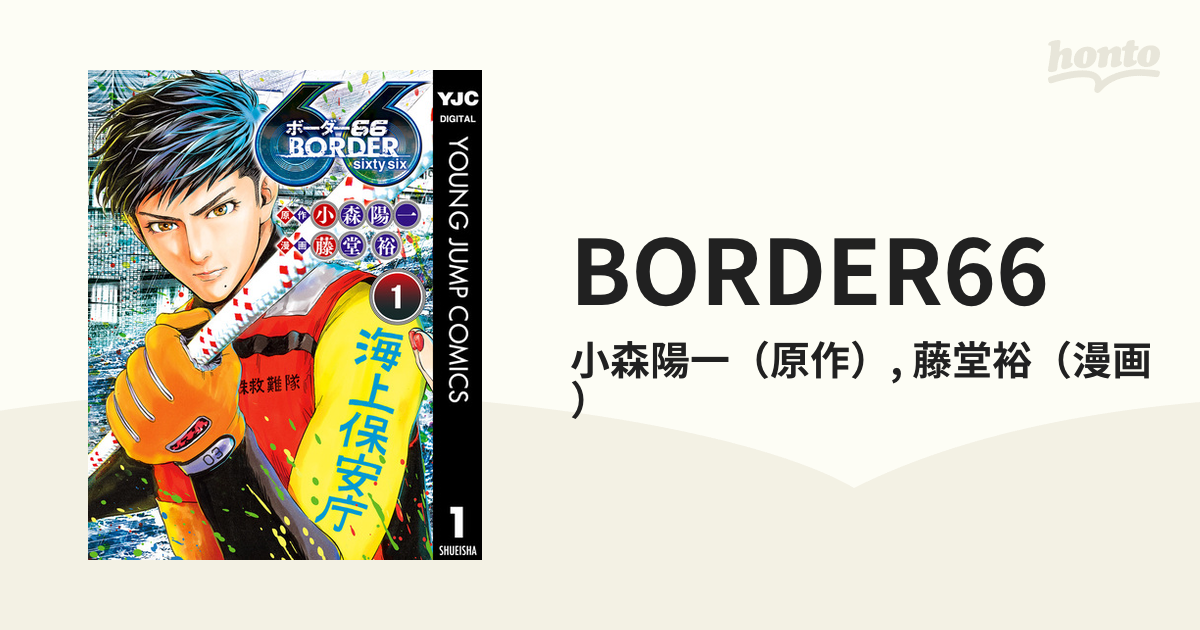 BORDER66（漫画） - 無料・試し読みも！honto電子書籍ストア