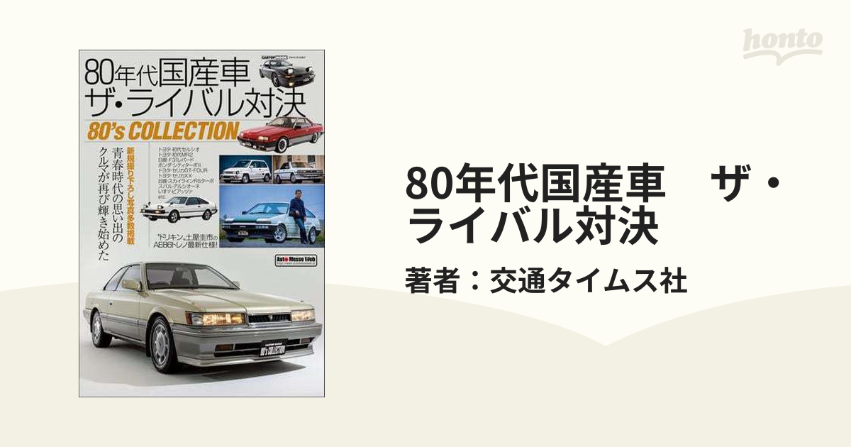 80年代国産車 ザ・ライバル対決 - honto電子書籍ストア