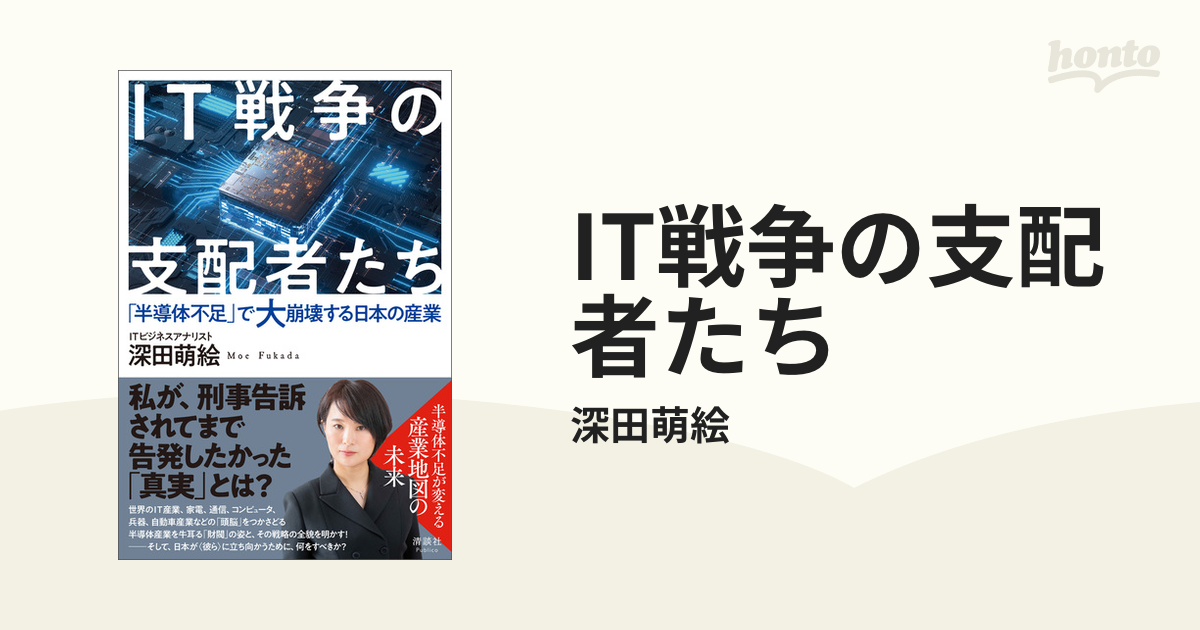 IT戦争の支配者たち - honto電子書籍ストア