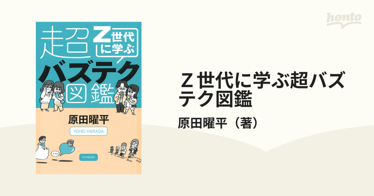 Ｚ世代に学ぶ超バズテク図鑑 - honto電子書籍ストア