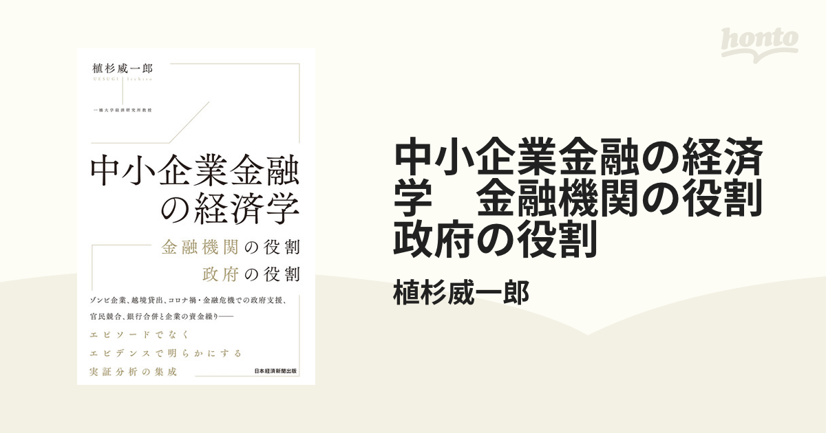 中小企業金融の経済学 金融機関の役割 政府の役割 - honto電子書籍ストア
