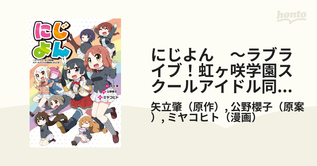 にじよん ～ラブライブ！虹ヶ咲学園スクールアイドル同好会 よんこま