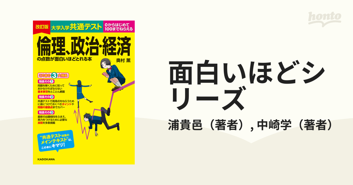 改訂版 大学入学共通テスト 倫理、政治・経済の点数が面白いほどとれる