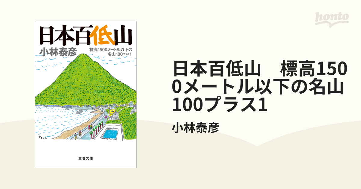 日本百低山 標高1500メートル以下の名山100プラス1 - honto電子書籍ストア