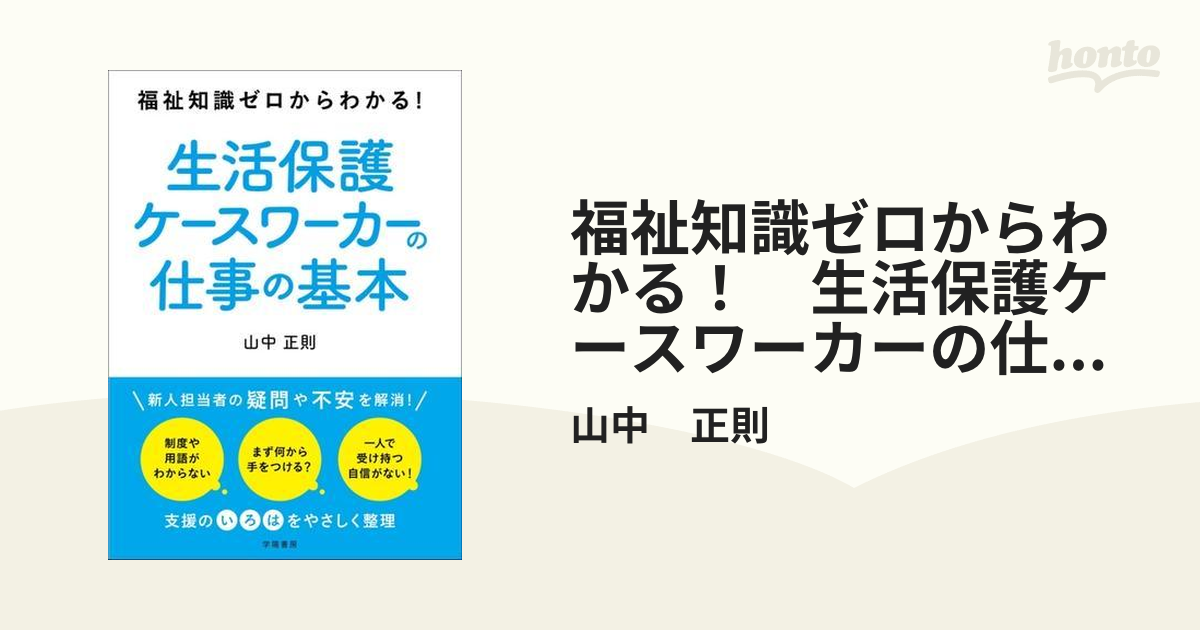 福祉知識ゼロからわかる！ 生活保護ケースワーカーの仕事の基本